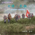 陈晓明 - 七律·长征
