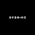 首席执行官小七、一栗莎子 - 本草纲目 (小提琴版)