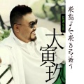 大寅玖 - 杀了寂寞 (大寅玖 remix)