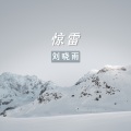 刘晓雨 - 惊雷