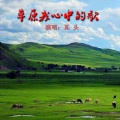 瓦头 - 草原我心中的歌