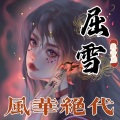 屈雪 - 帝师令