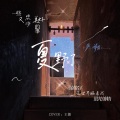 严朔 - 一些悲伤又美好的事
