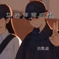 白凯志 - 马蹄声声响起