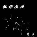 昊辰 - 被你左右