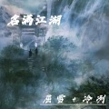 屈雪、冷冽 - 名满江湖