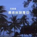 龙庭庭 - 原来我就是你