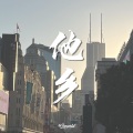 杨奥 - 他乡