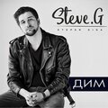 Steve G - Дим