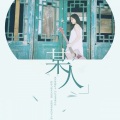 木紫紫 - 某人