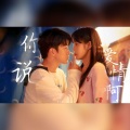 顾以瞳 - 你说爱情啊