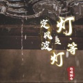 盼盼guitar - 定风波之 灯·等灯