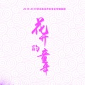 咪朵童声合唱团 - 成都