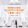 爱你一生(hlub koj ib sim)