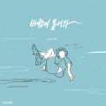 바람이 불어와 (Hello!)