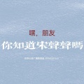 文楠 - PEACEFUL