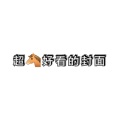 愛与紀元 - 山海风倾