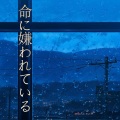 Aimya相宫 - 命に嫌われている。