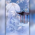 晓星尘 - 天涯共此时