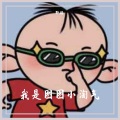 野路 - 我是图图小淘气