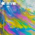 楠棠郡主 - 百字明