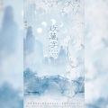 乔雪烨、拾染、艺语声环广播剧社 - 九万字
