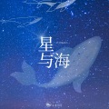 山止川行、芒什么芒 - 星与海