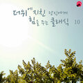 더위에 지친 당신에게 힘을 주는 클래식 10