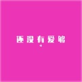 噪 - 还没有爱够