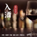 安儿陈 - 入酒
