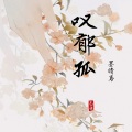 墨晴鸢 - 叹郁孤