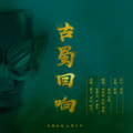 空瓶、诚 - 古蜀回响 (美丽的小姐姐版)