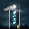 信晗 - 逃之夭夭
