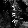 乐栖谷 - 잊었니