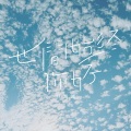 林海峰 - 世间始终你好