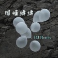 旧情绵绵 (DJ)