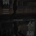 森夜老猫 - 第三人称