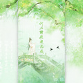 不唱愁、忘川、慕晨c、孔卿师兄、白冰堂 - 何必诗债换酒钱
