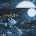 南下温琅、妤鸢、尤其YoChee、云谧、晓星尘、火力少年郎！、皇上、山荷、玲珑四犯音乐社 - 快叫我阿爸
