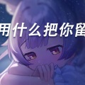 兰音Reine - 用什么把你留住