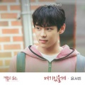 윤서빈 - 여기 있을게