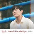 윤서빈 - How could I live without you