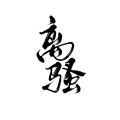 夕寸、辨识度 - 离骚