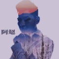阿超 - 午夜DJ