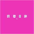 噪 - 我要O泡