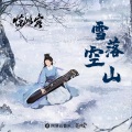 叶叶子 - 雪落空山