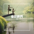 花涵 - 我是中国娃