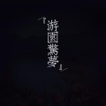 艾潭、荷叶 - 游园惊梦
