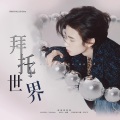 XinYun - 拜托了世界
