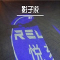 阿宇 - 影子说DJ